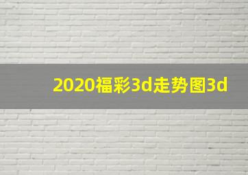 2020福彩3d走势图3d