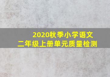 2020秋季小学语文二年级上册单元质量检测