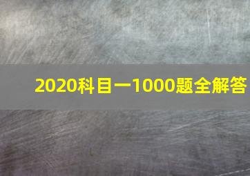 2020科目一1000题全解答