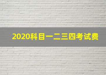 2020科目一二三四考试费