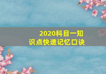 2020科目一知识点快速记忆口诀