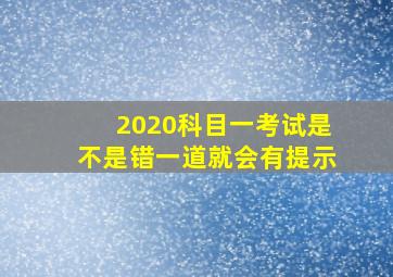 2020科目一考试是不是错一道就会有提示