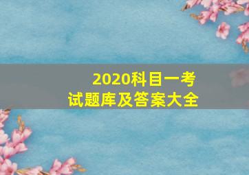 2020科目一考试题库及答案大全