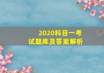 2020科目一考试题库及答案解析