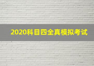 2020科目四全真模拟考试