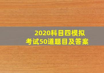 2020科目四模拟考试50道题目及答案