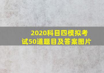 2020科目四模拟考试50道题目及答案图片