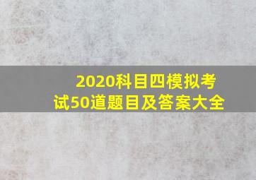 2020科目四模拟考试50道题目及答案大全