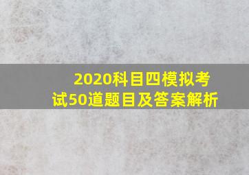 2020科目四模拟考试50道题目及答案解析