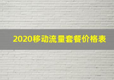 2020移动流量套餐价格表