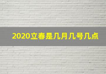 2020立春是几月几号几点