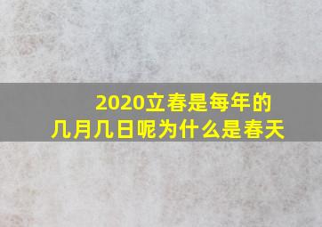 2020立春是每年的几月几日呢为什么是春天