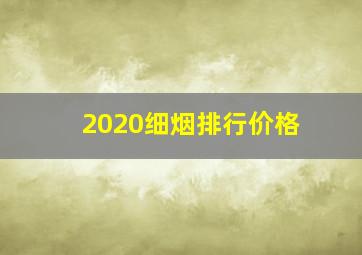 2020细烟排行价格