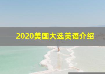 2020美国大选英语介绍