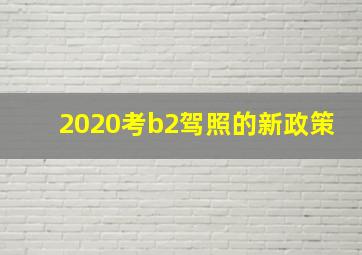 2020考b2驾照的新政策