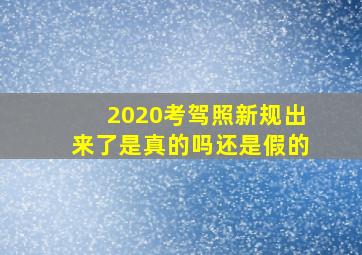 2020考驾照新规出来了是真的吗还是假的