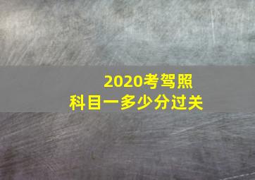 2020考驾照科目一多少分过关