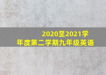 2020至2021学年度第二学期九年级英语