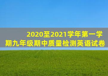 2020至2021学年第一学期九年级期中质量检测英语试卷