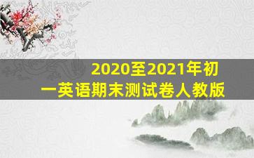 2020至2021年初一英语期末测试卷人教版