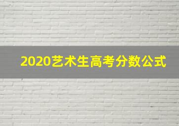 2020艺术生高考分数公式