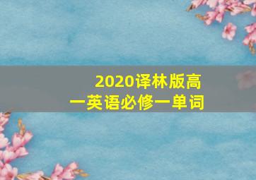 2020译林版高一英语必修一单词