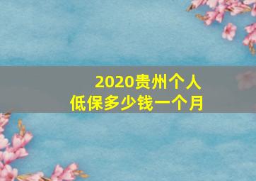 2020贵州个人低保多少钱一个月