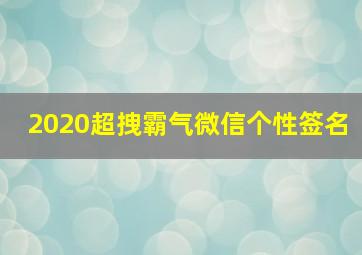 2020超拽霸气微信个性签名