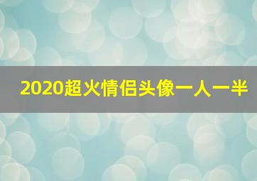 2020超火情侣头像一人一半