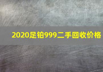 2020足铂999二手回收价格