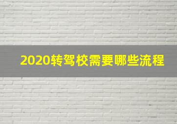 2020转驾校需要哪些流程