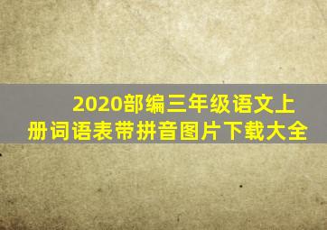 2020部编三年级语文上册词语表带拼音图片下载大全