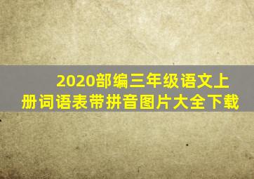 2020部编三年级语文上册词语表带拼音图片大全下载