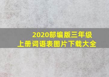 2020部编版三年级上册词语表图片下载大全