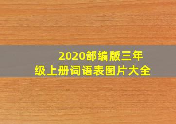 2020部编版三年级上册词语表图片大全