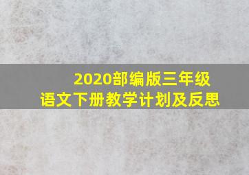 2020部编版三年级语文下册教学计划及反思