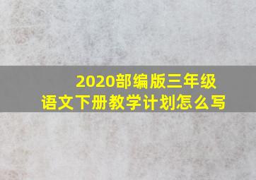 2020部编版三年级语文下册教学计划怎么写