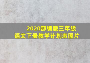 2020部编版三年级语文下册教学计划表图片