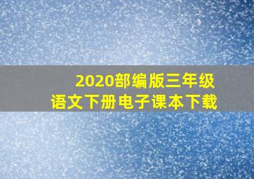 2020部编版三年级语文下册电子课本下载