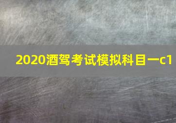 2020酒驾考试模拟科目一c1