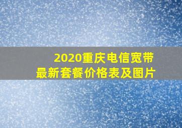 2020重庆电信宽带最新套餐价格表及图片