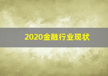 2020金融行业现状