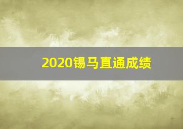 2020锡马直通成绩