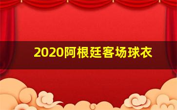 2020阿根廷客场球衣