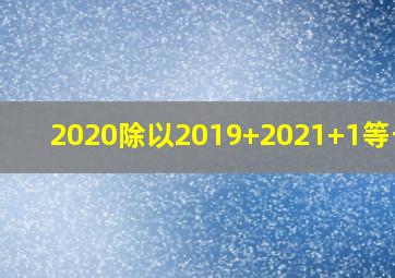 2020除以2019+2021+1等于几