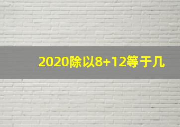 2020除以8+12等于几