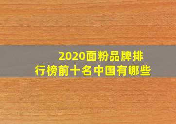 2020面粉品牌排行榜前十名中国有哪些