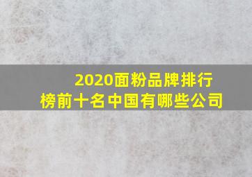 2020面粉品牌排行榜前十名中国有哪些公司