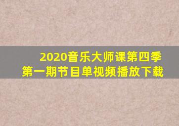 2020音乐大师课第四季第一期节目单视频播放下载