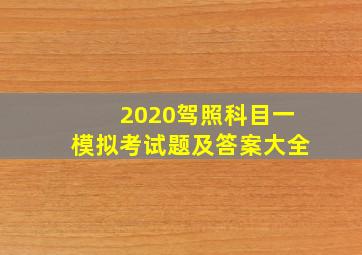 2020驾照科目一模拟考试题及答案大全